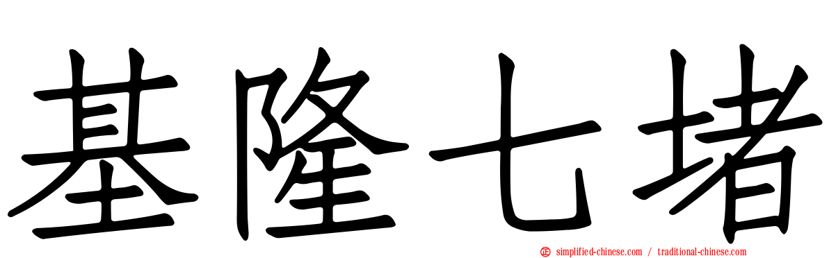 基隆七堵