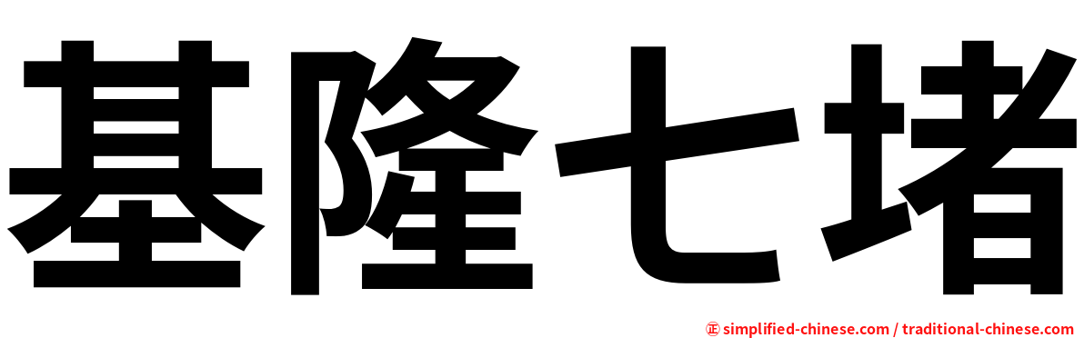 基隆七堵