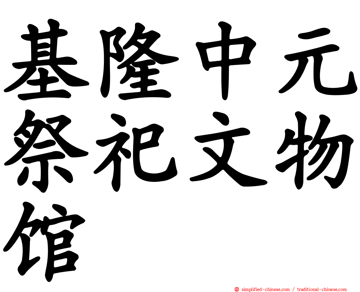 基隆中元祭祀文物馆