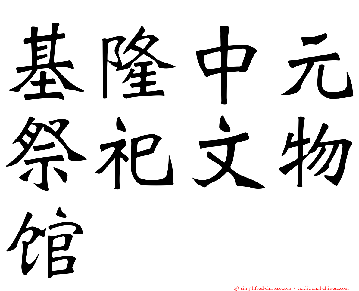 基隆中元祭祀文物馆
