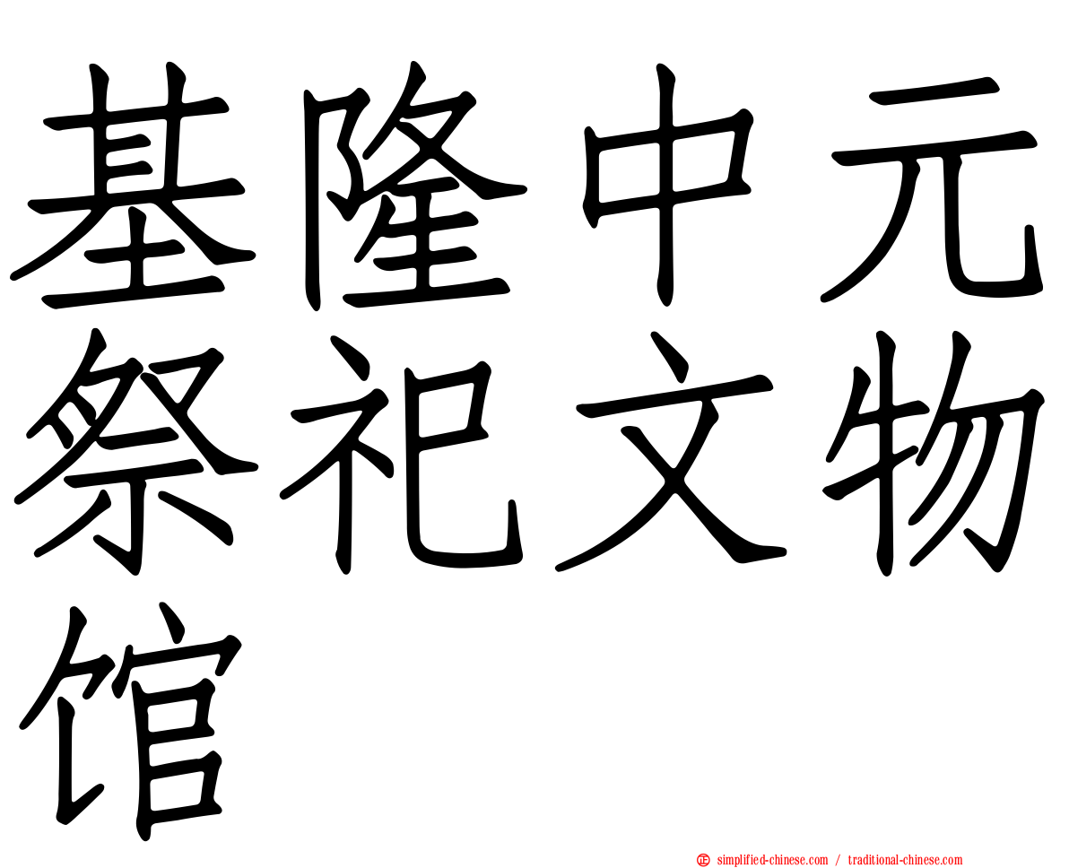 基隆中元祭祀文物馆