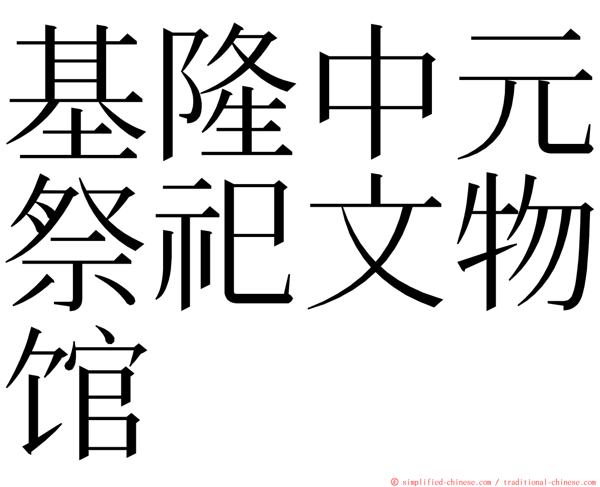基隆中元祭祀文物馆 ming font