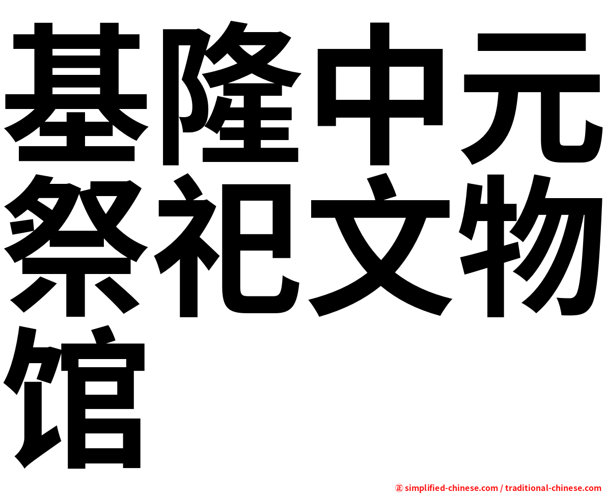 基隆中元祭祀文物馆