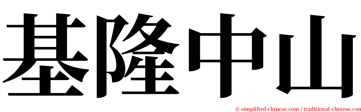 基隆中山 serif font