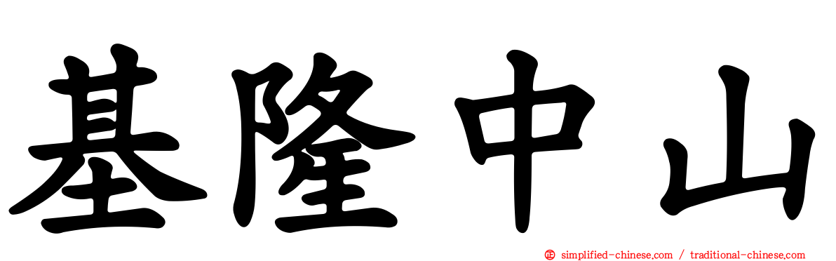 基隆中山