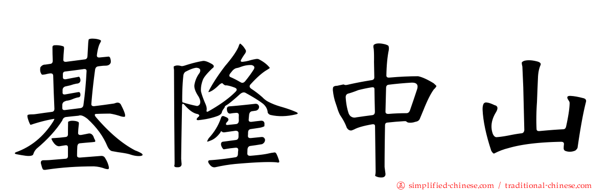 基隆中山