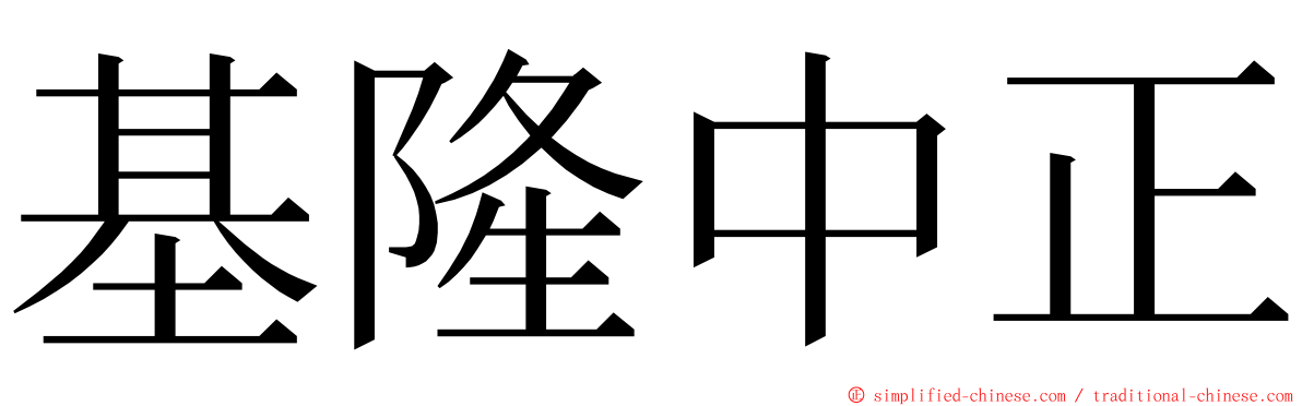 基隆中正 ming font