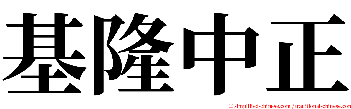 基隆中正 serif font