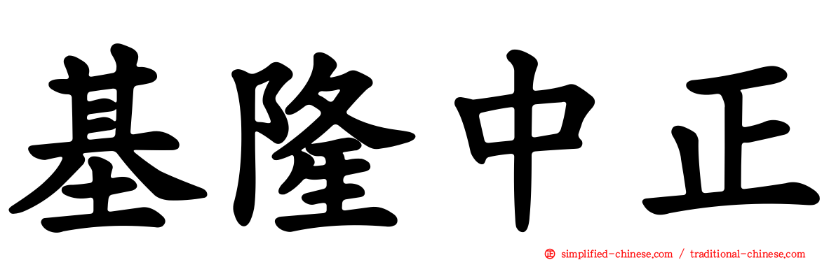 基隆中正