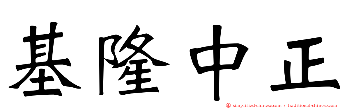 基隆中正