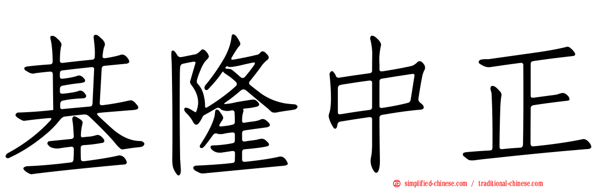基隆中正