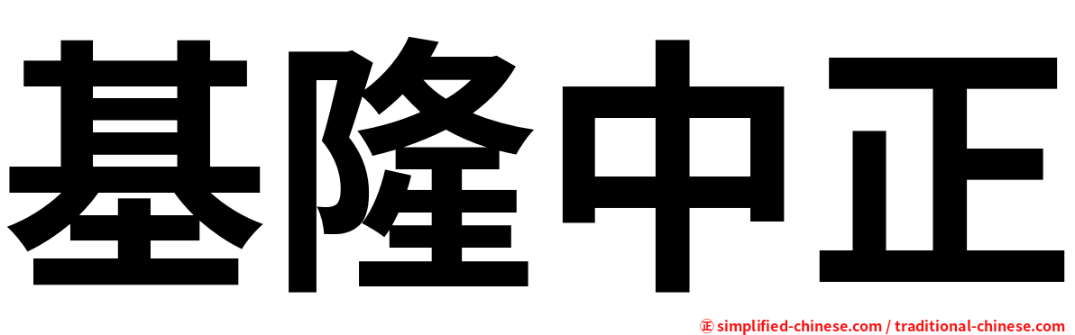 基隆中正