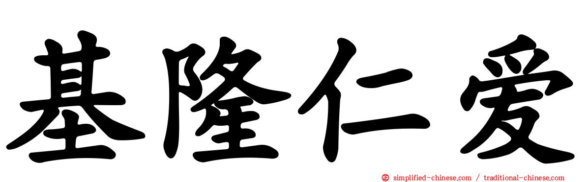 基隆仁爱