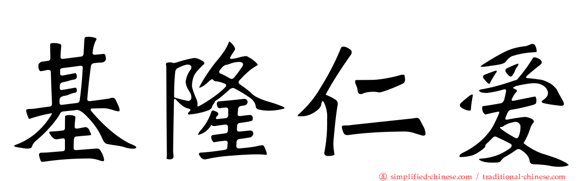 基隆仁爱