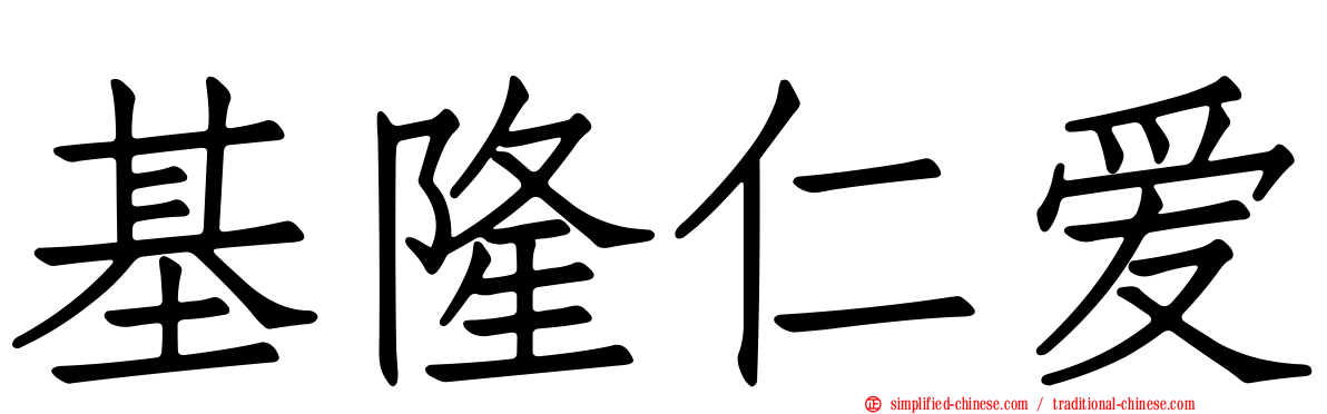 基隆仁爱