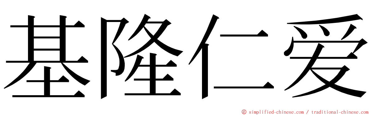 基隆仁爱 ming font
