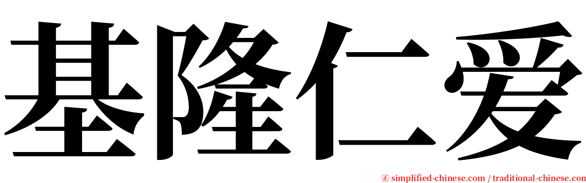基隆仁爱 serif font