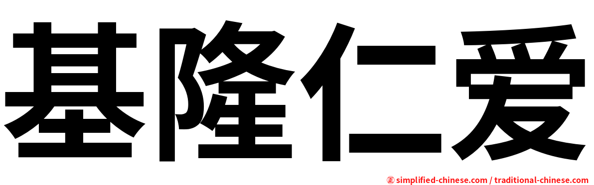 基隆仁爱