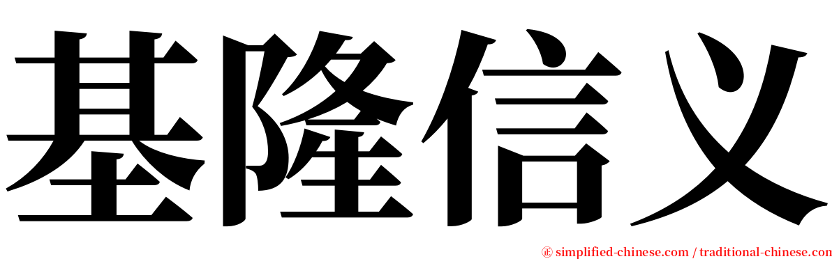 基隆信义 serif font