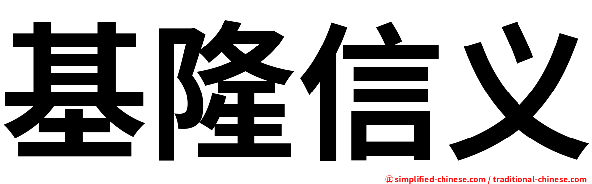 基隆信义