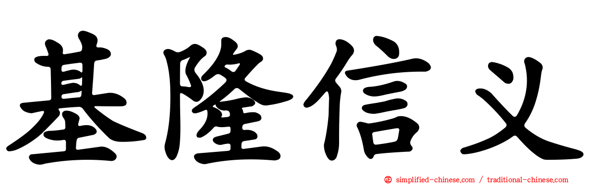 基隆信义