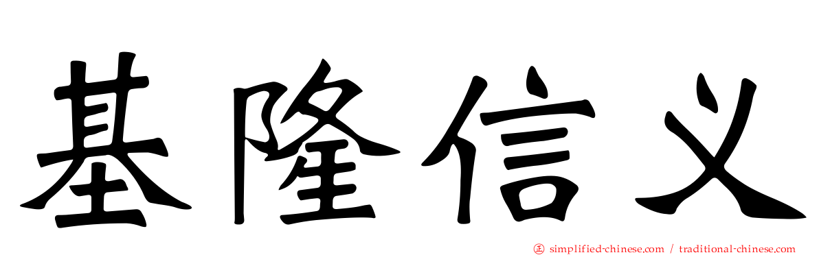 基隆信义