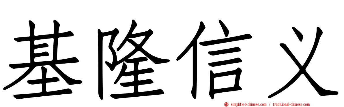 基隆信义