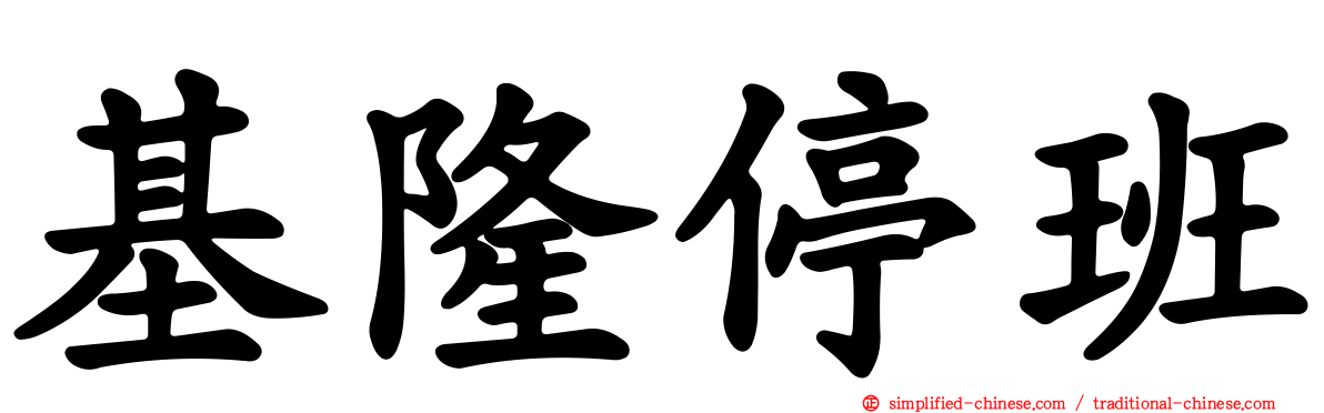 基隆停班