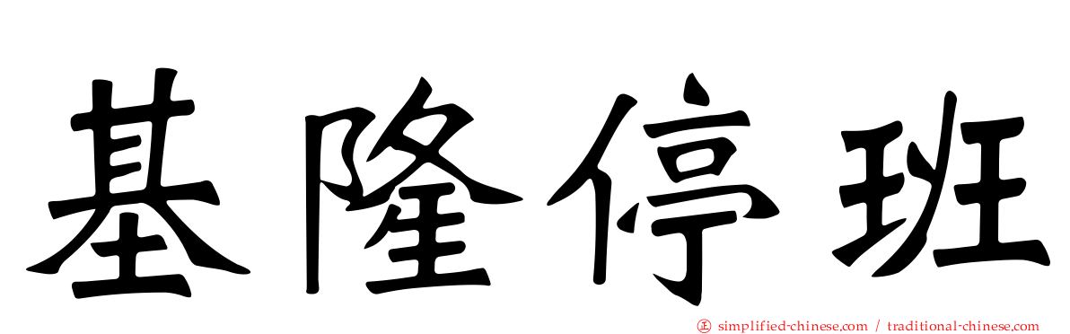 基隆停班