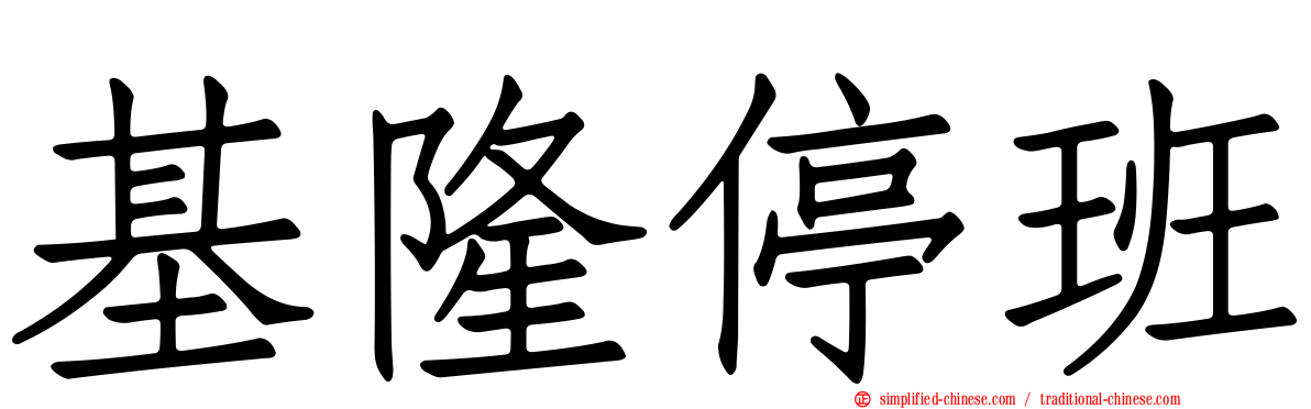 基隆停班