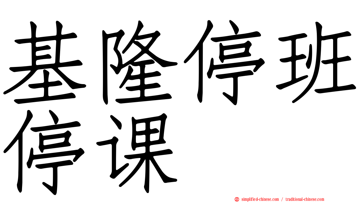 基隆停班停课