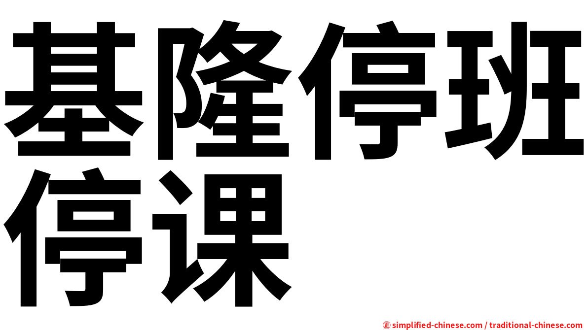 基隆停班停课