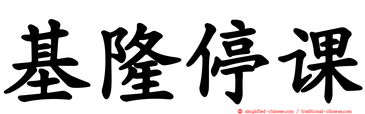 基隆停课
