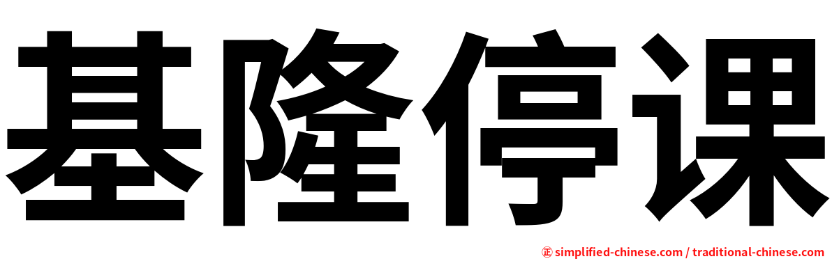 基隆停课
