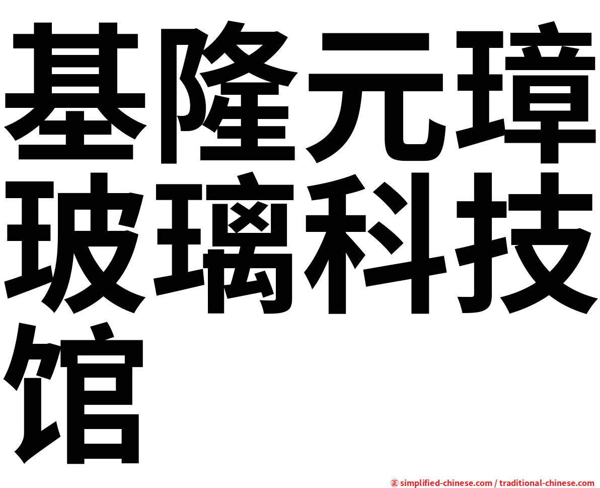 基隆元璋玻璃科技馆