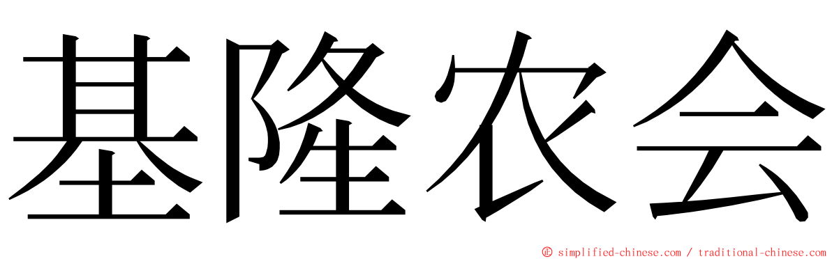 基隆农会 ming font