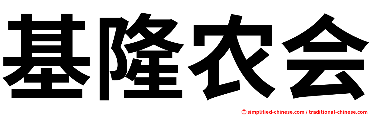 基隆农会