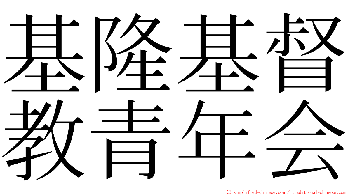 基隆基督教青年会 ming font