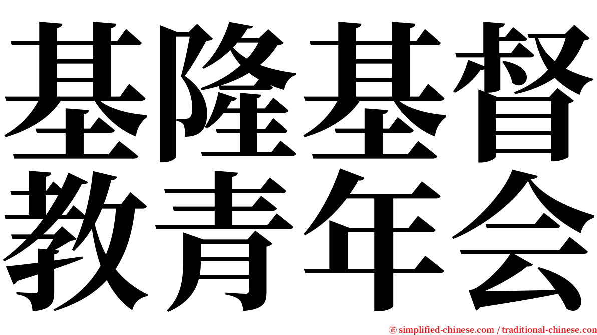 基隆基督教青年会 serif font