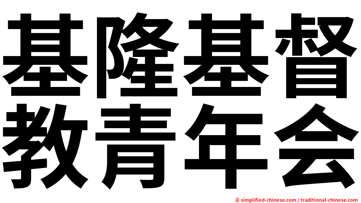 基隆基督教青年会