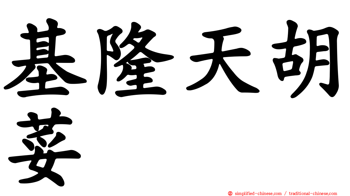 基隆天胡荽