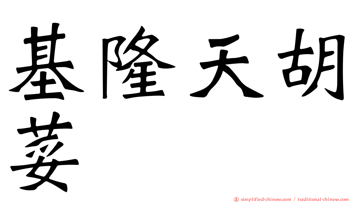 基隆天胡荽