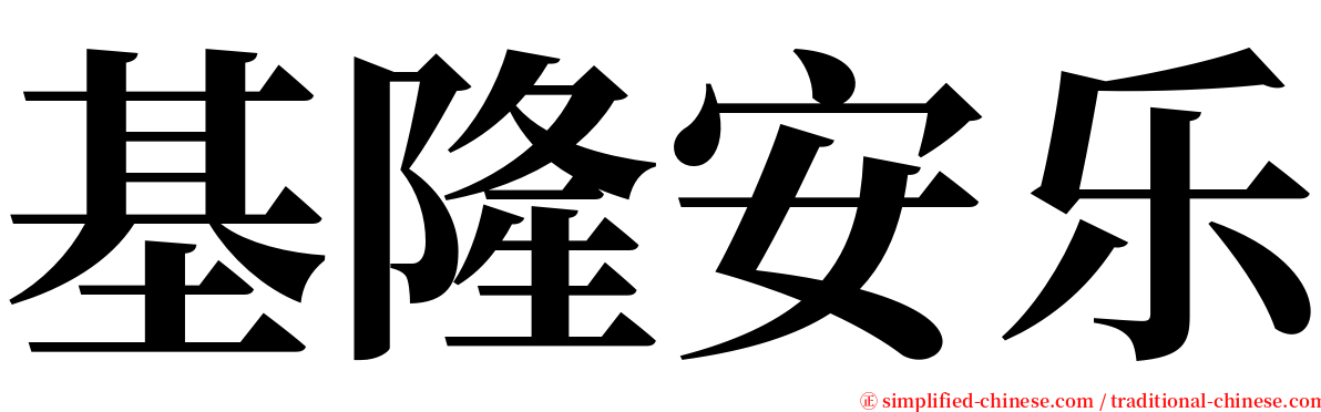 基隆安乐 serif font