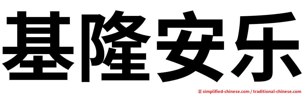 基隆安乐