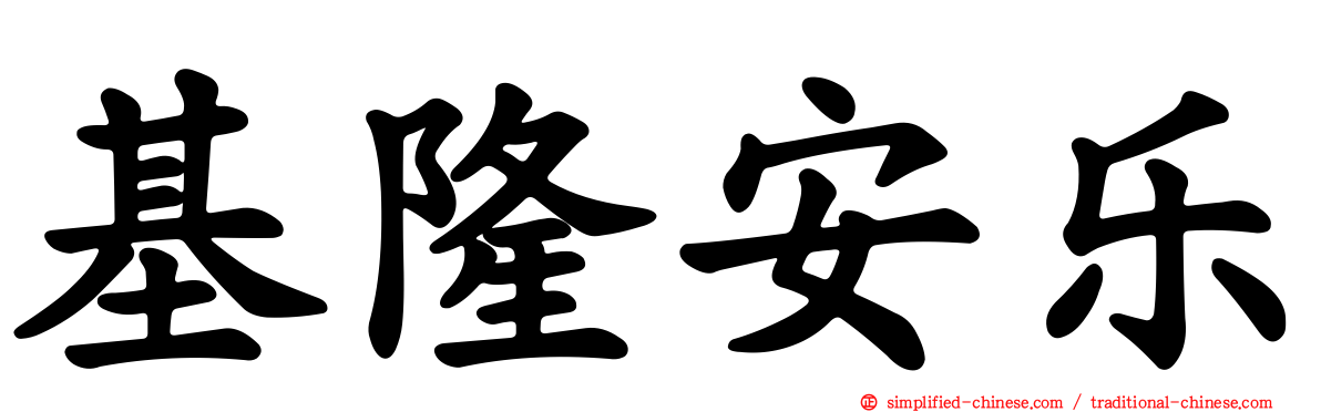 基隆安乐