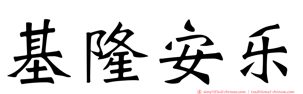 基隆安乐