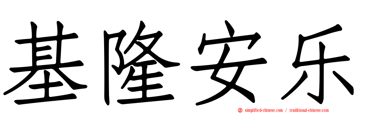 基隆安乐