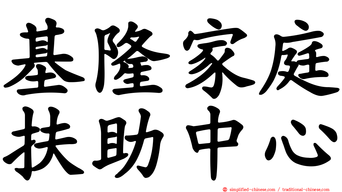 基隆家庭扶助中心