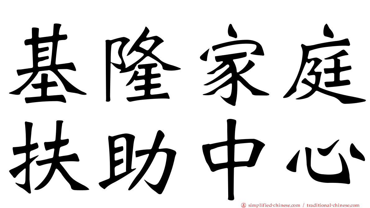 基隆家庭扶助中心