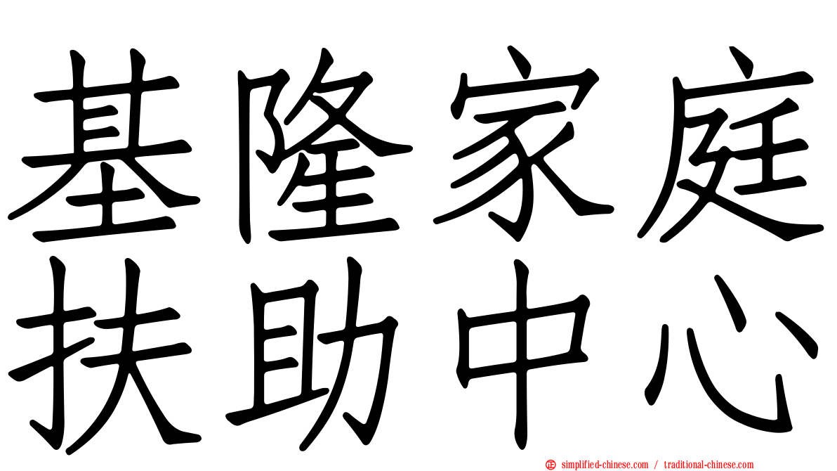 基隆家庭扶助中心